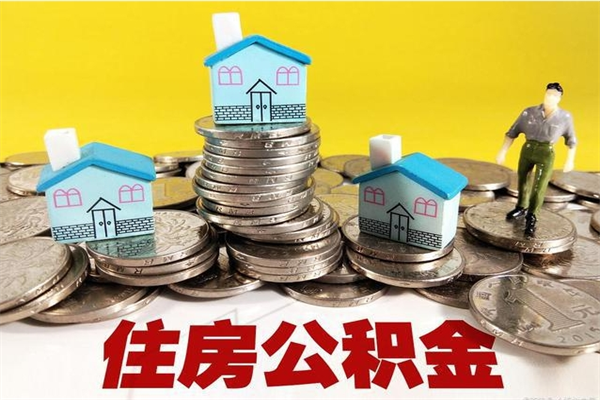 江苏退休后马上可以取公积金吗（退休了就可以提取住房公积金）