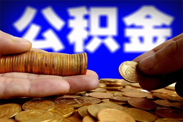 江苏公积金取4万手续费要1万5（公积金4万可以提取多少）